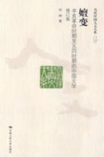 嬗变  辛亥革命时期至五四时期的中国文学  修订版