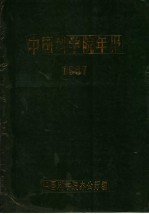 中国<em>科学</em>院年报  1987