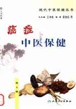 癌症中医保健  第2版
