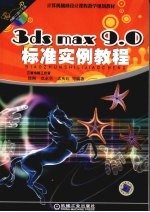 <em>3ds</em> <em>max</em> 9.0标准实例教程