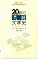 20世纪<em>英国</em><em>文学</em>史