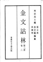 金文诂林  第<em>2</em>册  <em>卷</em><em>2</em>