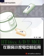 HT46xx A\D型MCU在厨房小家电中的应用