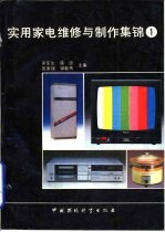 实用家电维修与制作集锦  第1集