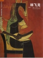 第三世界美学大师  林飞龙