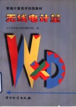 无线电<em>计量</em>