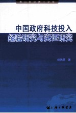 中国政府科技投入  经验研究与实证研究
