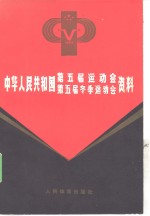 中华<em>人民</em>共和国第五届运动会、第五届冬季运动会资料