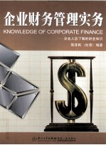 <em>企业</em>财务<em>管理</em>实务  <em>企业</em>人应了解的财会<em>知识</em>