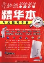 2009-2010<em>电脑</em>应用精华本
