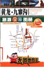 黄龙·九寨沟旅游<em>实用</em>图册
