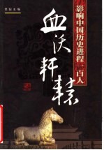 影响中国历史进程的100人  血沃轩辕