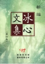 新编<em>冰心</em>文集  第4卷