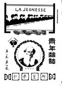 <em>青年</em>杂志  <em>第</em>1<em>卷</em>  <em>第</em><em>4</em>号  中华民国四年十二月