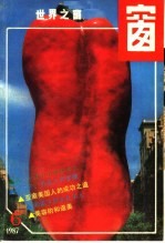 <em>世界</em>之窗  1987年  第6期