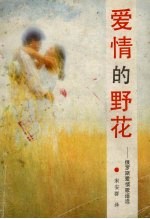 爱情的野花  俄罗斯爱情歌谣选