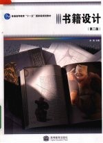 <em>书籍</em><em>设计</em>  第2版
