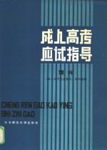 成人<em>高考</em>应试<em>指导</em>  理科