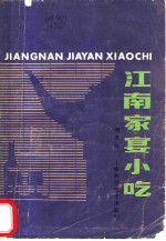 江南家宴小吃