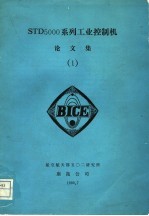 STD 5000 系列<em>工业</em>控制机 论文集 1