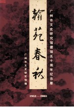 翰苑春秋  广<em>州市</em>文史研究馆建馆五十周年纪念册  1953-2003