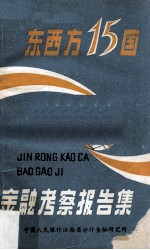 东西方15国<em>金融</em>考察报告集