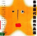 香港现代艺术<em>作品</em>选