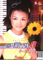 <em>钢琴</em>新干线  <em>3</em>