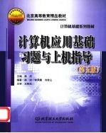 计算机应用基础习题<em>与</em><em>上机</em><em>指导</em>  <em>第</em>5<em>版</em>  再<em>版</em>