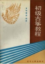 初级<em>古筝</em><em>教程</em>