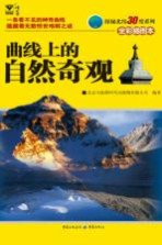 曲线上的自然奇观  全彩插图本
