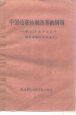 <em>中国</em>经济体制改革的纲领  学习《中共中央关于经济体制改革的决定》