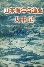 山东<em>海洋</em><em>与</em>渔业大事记  1949-1999