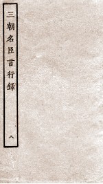 三朝名臣言行录  卷13-14