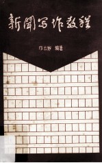 新闻<em>写作</em><em>教程</em>  上