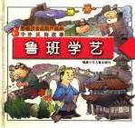 中外民间故事  鲁班学艺