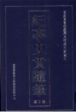 纪事史实随笔  第2册