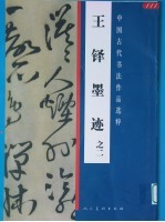 <em>王铎</em>墨迹  2