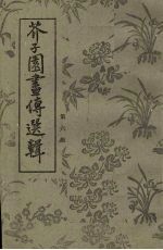 芥子园画传选辑  5