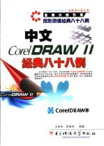 中文CorelDRAW 11经典八十八例