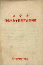 辽宁省行政事业单位<em>预算</em><em>会计</em>制度