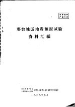 邢台地区<em>地震</em>预报试验资料汇编