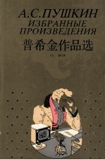 普希金<em>作品</em>选