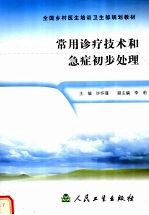常用<em>诊疗</em>技术和<em>急症</em>初步处理