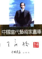 中国当代艺术家画库  <em>王庆</em>裕