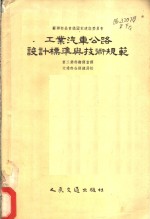 工业汽车公路设计标准与技术规范
