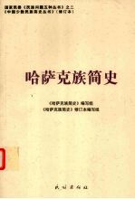 哈萨克族<em>简史</em>  修订本