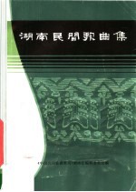 <em>湖南</em>民间歌曲集  湘潭市分册