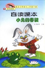 小兔的春装  配合小学语文  第4册  自读课本