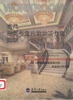 当代建筑与室内设计工作室实录  江苏省建筑装饰设计院家装设计研究所